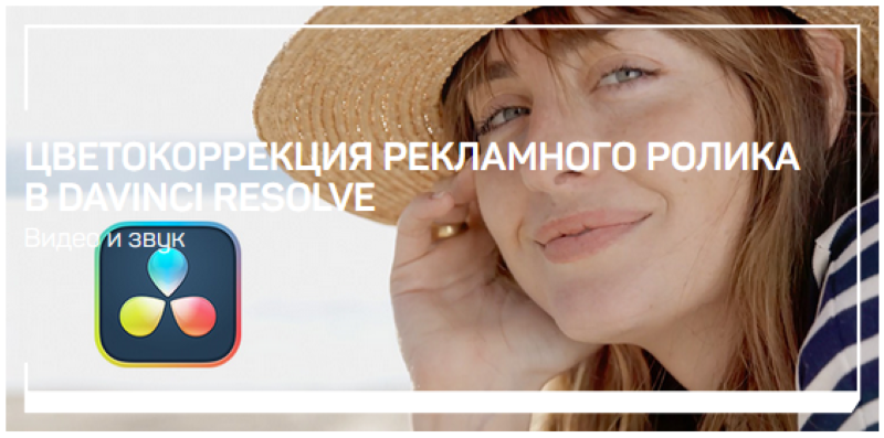 [Дмитрий Ларионов] Цветокоррекция рекламного ролик_0.png